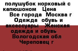 полушубок норковый с капюшоном › Цена ­ 35 000 - Все города, Москва г. Одежда, обувь и аксессуары » Женская одежда и обувь   . Вологодская обл.,Череповец г.